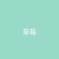 糖心 粉丝头像 - 草莓味少女